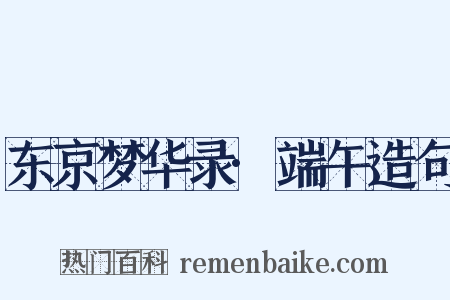 东京梦华录·端午造句是什么意思的图片